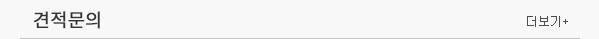 견적문의